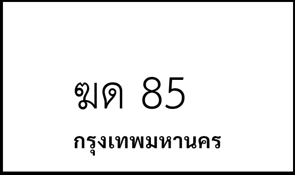 ฆด 85